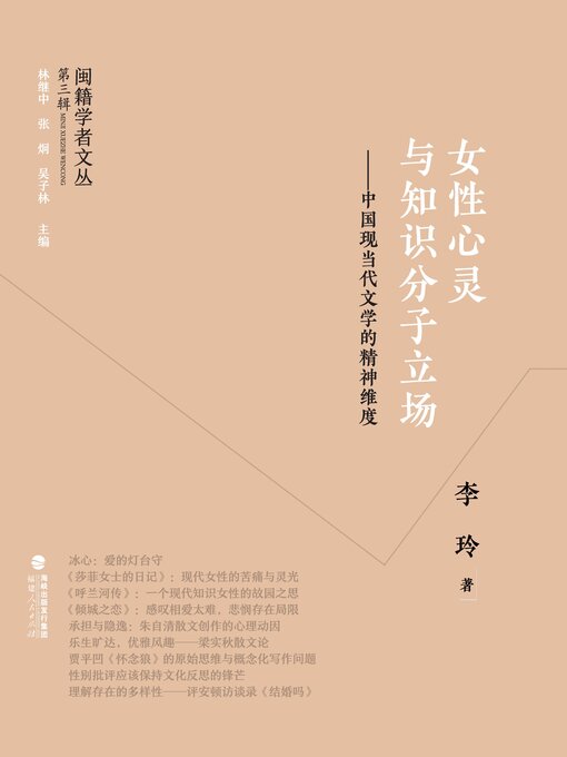 Title details for 女性心灵与知识分子立场 by 李玲 - Available